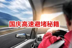 10.2 国庆高速避堵秘籍，让你一路畅行！