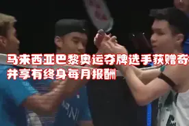 马来西亚巴黎奥运夺牌选手获赠奇瑞豪车，并享有终身每月报酬视频封面
