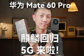 华为 Mate 60 Pro 重回 5G？视频封面