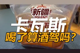 新疆卡瓦斯喝了算酒驾吗？我找到了官方解答。