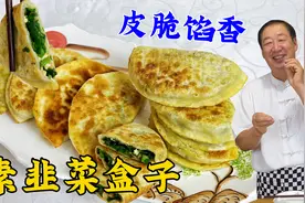 初三的韭菜三盒子，和面烙饼的秘诀，拌馅的配方，一个视频教会你视频封面