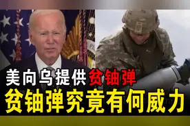 美国向乌克兰提供贫铀弹，贫铀弹到底是啥，它的威力究竟如何？