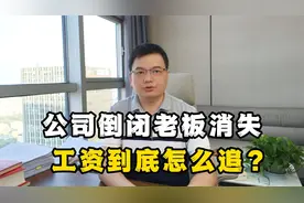 老板跑了公司没了，工资怎么办？内行人告诉你追薪攻略