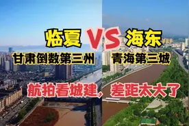 航拍甘肃临夏和青海海东，同为西部名城，差距太大了视频封面