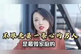 不跟老婆一条心，喜欢跟老婆对着干的男人，是最毁家的