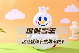 媒体“围剿”蜜雪冰城：究竟是为了公众利益，还是为了攫取流量？视频封面