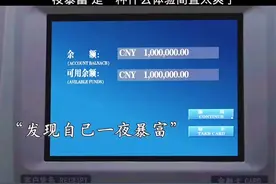 46. 一夜暴富，是一种什么体验简直不要太爽视频封面