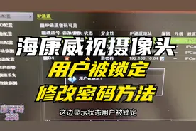 海康威视摄像头提示用户被锁定及用户名或密码错误解决方法