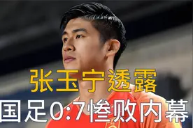 张玉宁透露国足0 -7惨败内幕，世预赛剩余赛程公布，下场再战沙特视频封面