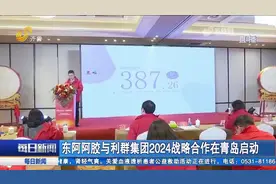 群心聚利、荣耀同行！东阿阿胶与利群集团2024战略合作在青岛启动视频封面