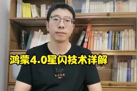 华为鸿蒙4.0星闪技术详解视频封面
