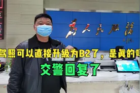 C1驾照可以直接升级为B2了，是真的吗？交警回复，增驾条件告诉你视频封面