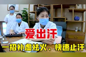 爱出汗，是体内有虚又有火！老中医教你一招，补虚祛火、快速止汗