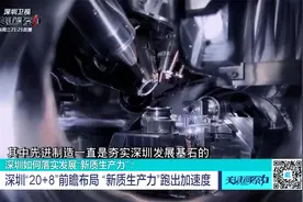 深圳“20+8”前瞻布局 “新质生产力”跑出加速度视频封面