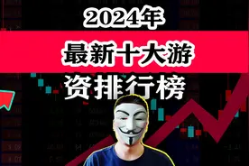 2024年最新十大游资排行榜视频封面