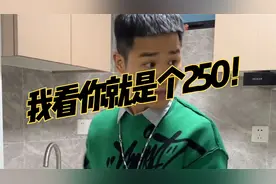 我看你就是个250