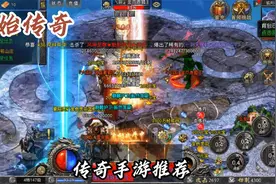 原始传奇直播，原始传奇礼包码，原始传奇折扣，传奇手游推荐。