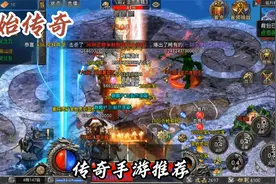 原始传奇直播，原始传奇礼包码，原始传奇折扣，传奇手游推荐。