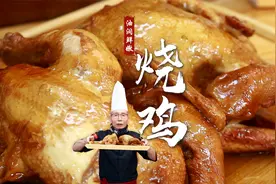 既是一道经典卤味，又是年夜饭桌上的大菜，老师傅教你烧鸡的做法视频封面