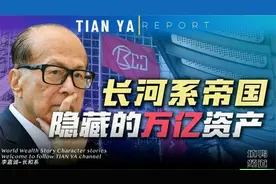 一口气看完李嘉诚：万亿级“长和帝国”财团，央企赚钱都没他快视频封面
