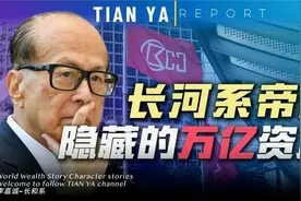 一口气看完李嘉诚：万亿级“长和帝国”财团，央企赚钱都没他快视频封面