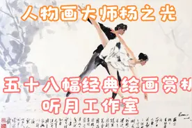 当代著名人物画大师杨之光五十八幅绘画作品评析视频封面