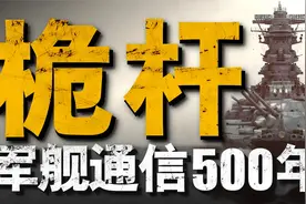舰艇桅杆有多重要？引领时代潮流！现代军舰不可或缺的装备