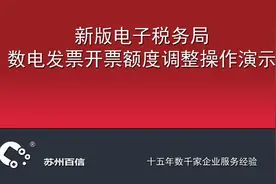 新版电子税务局数电发票开票额度调整操作演示视频封面