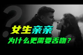为什么女生更需要舌吻？亲亲的隐形福利，你真的了解吗视频封面