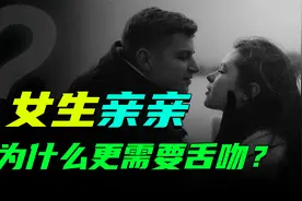 为什么女生更需要舌吻？亲亲的隐形福利，你真的了解吗视频封面