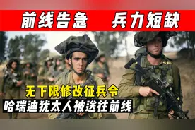 以色列兵力短缺，修改征兵规则，征兵征到了犹太人身上视频封面