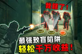 地铁逃生: 最强致盲陷阱！满配大佬秒变聋瞎，轻松千万收益！