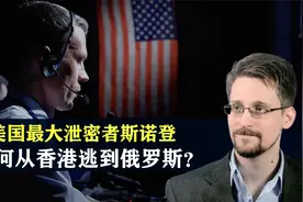 美国特工斯诺登，携带绝密文件，如何从香港逃到俄罗斯？