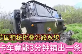 揭秘 德国黑科技折叠公路系统，这辆卡车竟能”3分钟铺出一条路”视频封面