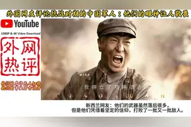 外国网友评论抗战时期的中国军人：他们的眼神让人敬畏。视频封面