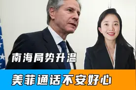 南海局势升温，美菲通话不安好心，不到24小时，国防部说了重话视频封面