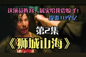 第二集《狮城山海》投资10个亿，这演员阵容，属实给我震惊了！视频封面