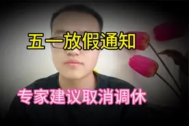越闹越大！五一放假通知：专家建议取消调休？4月都成单休月了视频封面