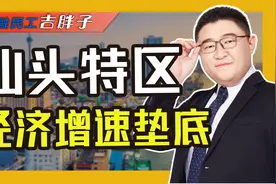 增速倒数第一！汕头经济特区GDP负增长的一体两面丨完全解析视频封面