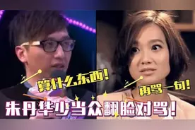 朱丹华少当众翻脸对骂视频曝出，场面失控吓坏观众！节目被迫中断