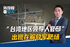 卫星过顶大陆北方，“台湾地区领导人官邸”，出现在解放军靶场视频封面