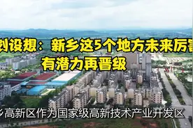 城市规划设想:新乡这5个地方未来厉害了，有潜力再晋级视频封面