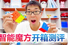 智能魔方开箱测评，上手也太顺滑了吧，今天的成就感是魔方给的视频封面