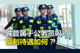 城管属于公务员吗？有哪些执法权？福利待遇如何？视频封面
