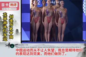 创造历史中国花样游泳队夺冠，外国网友：中国队永远不会让人失望视频封面