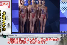 创造历史中国花样游泳队夺冠，外国网友：中国队永远不会让人失望视频封面