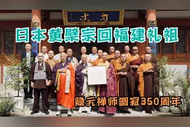 10月19日，日本黄檗宗回福建祖庭礼祖，祈愿世界和平！视频封面