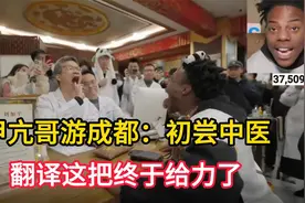 甲亢哥游成都：初尝中医，翻译这把终于给力了！视频封面