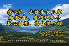 我72岁，去独生女儿家养老7年，看透了养老的真面目，给你提个醒视频封面