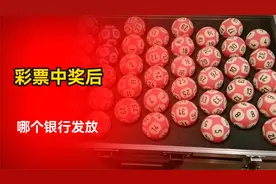 彩票中奖后，奖金由哪个银行发放？直接打卡吗？不妨来看下